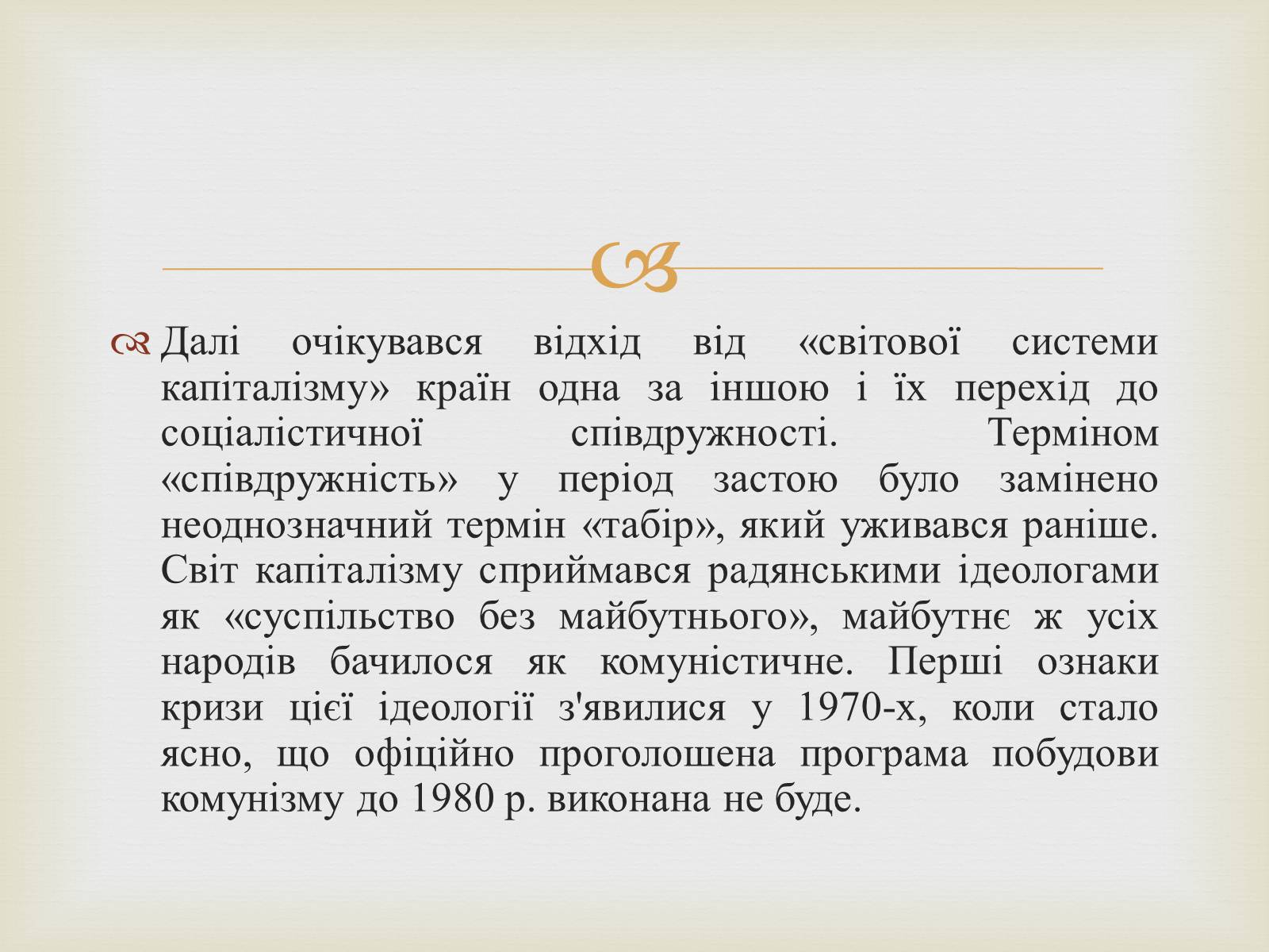 Презентація на тему «Правління Брежнєва. Період «застою»» - Слайд #20