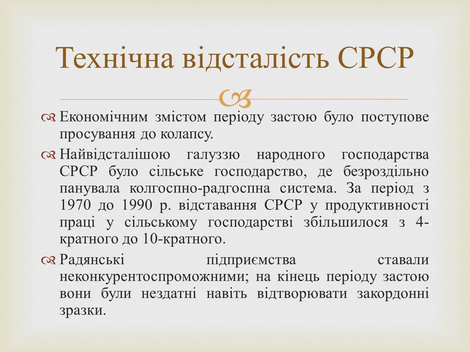 Презентація на тему «Правління Брежнєва. Період «застою»» - Слайд #6