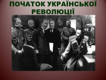 Презентація на тему «Початок Української революції» (варіант 2)