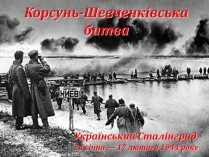 Презентація на тему «Корсунь-Шевченківська битва»
