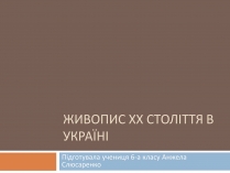 Презентація на тему «Живопис Хх століття в Україні»