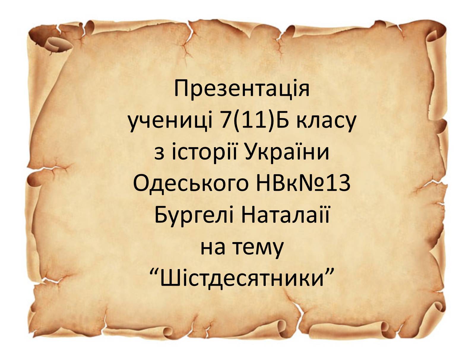 Презентація на тему «Шістдесятники» (варіант 2) - Слайд #1