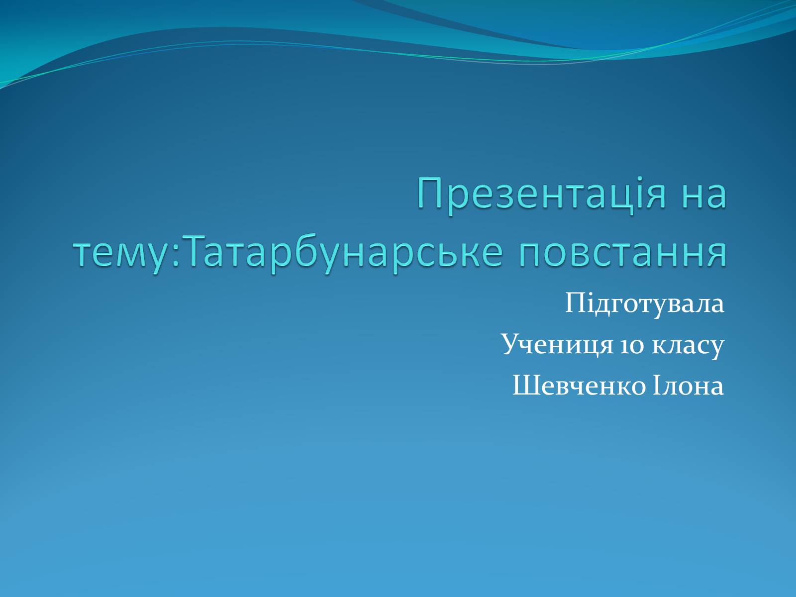 Презентація на тему «Татарбунарське повстання» - Слайд #1