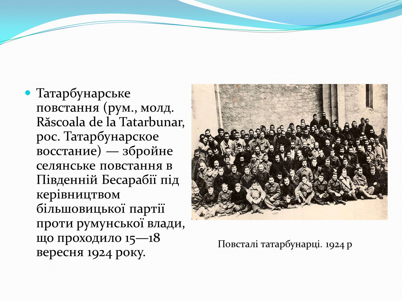 Презентація на тему «Татарбунарське повстання» - Слайд #2