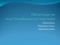 Презентація на тему «Татарбунарське повстання»