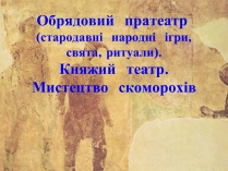 Презентація на тему «Обрядовий  пратеатр»