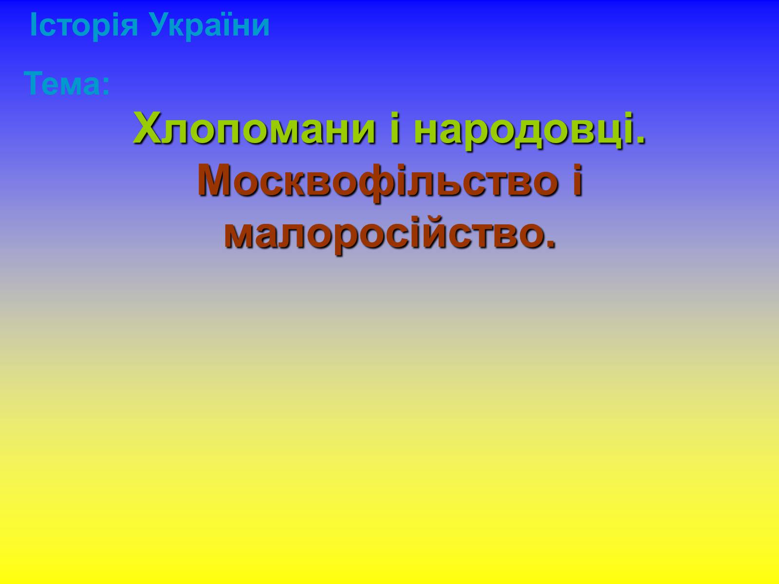 Презентація на тему «Хлопомани і народовці. Москвофільство і малоросійство» - Слайд #1