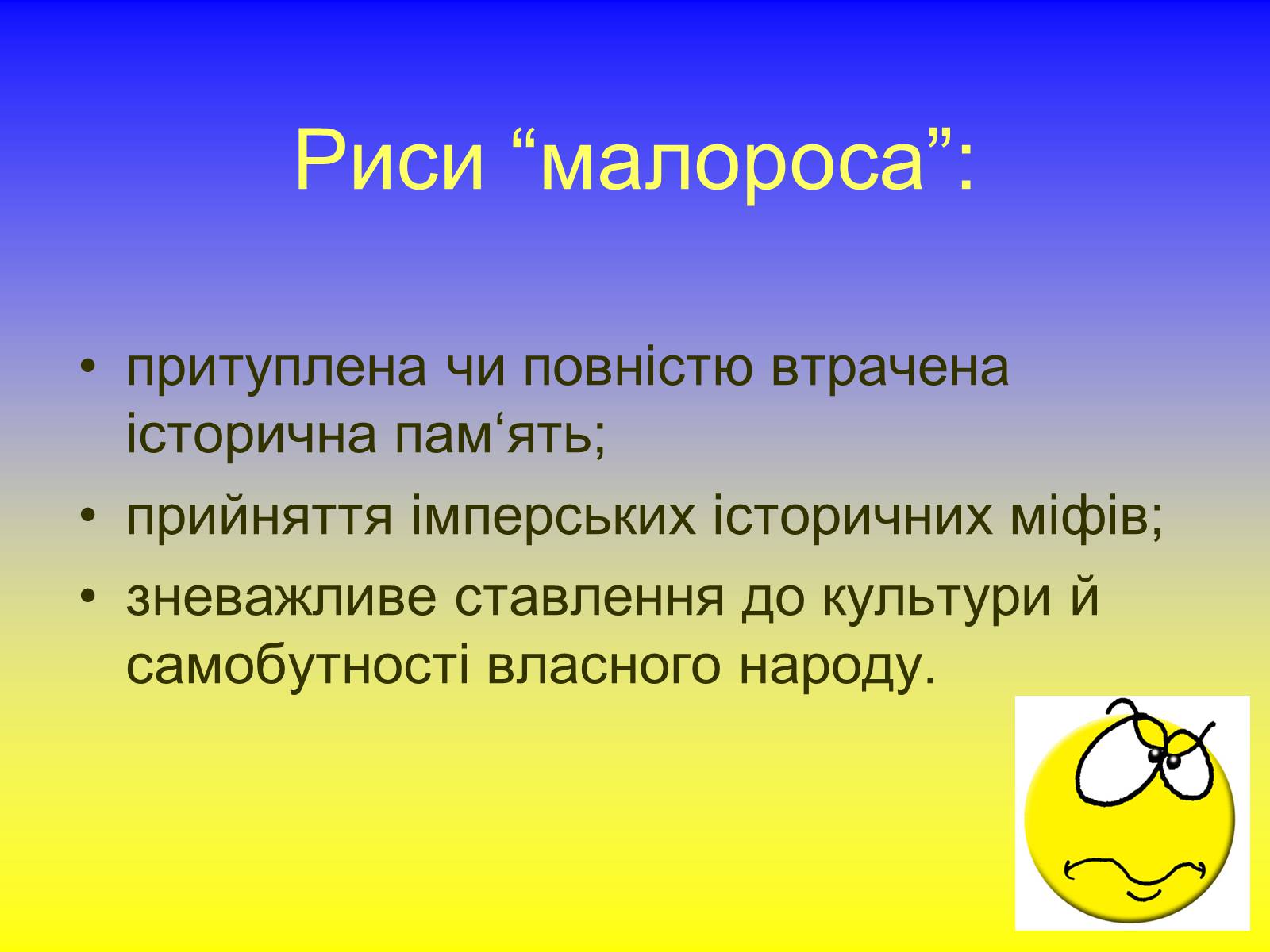 Презентація на тему «Хлопомани і народовці. Москвофільство і малоросійство» - Слайд #4