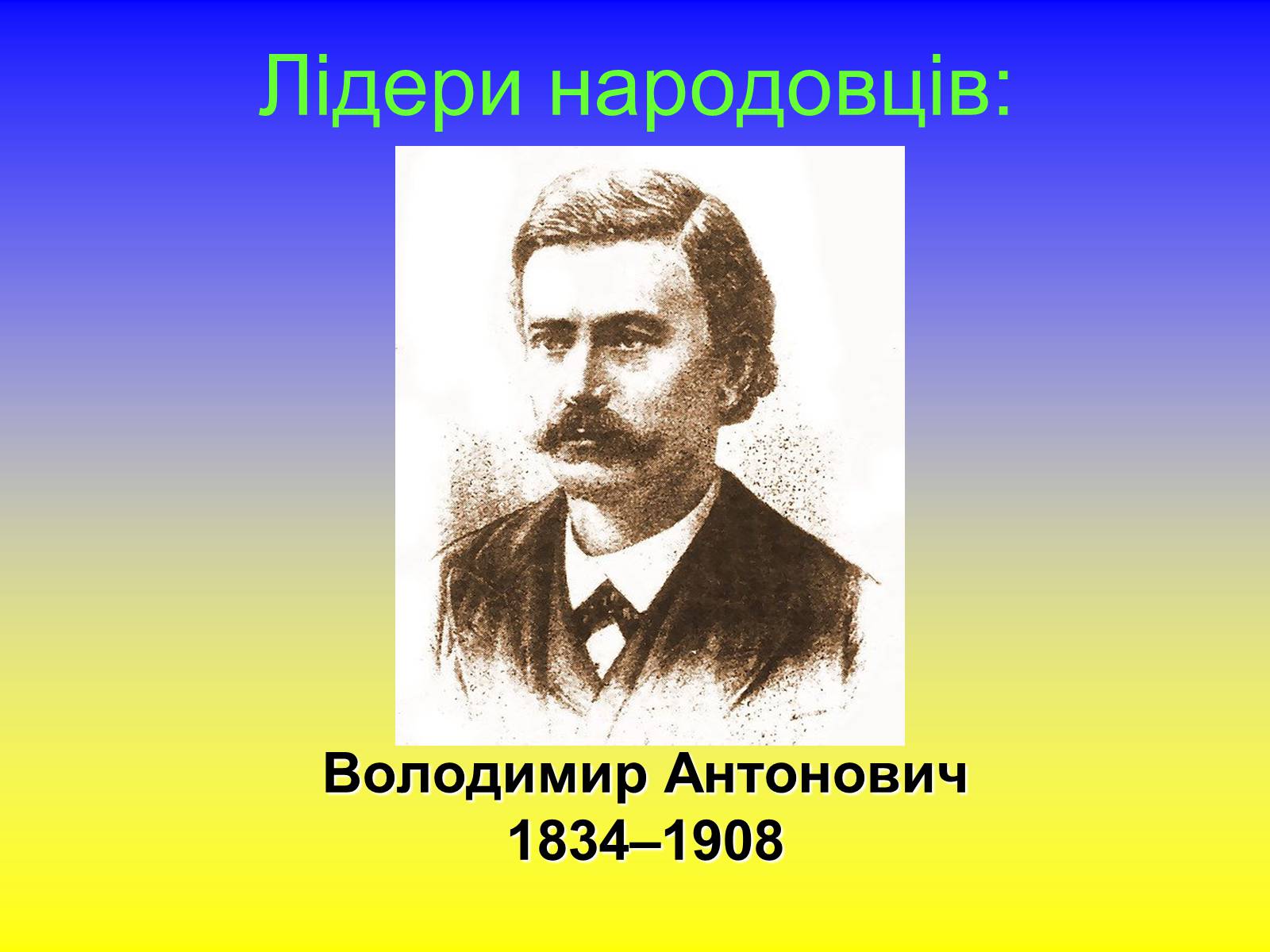 Презентація на тему «Хлопомани і народовці. Москвофільство і малоросійство» - Слайд #6