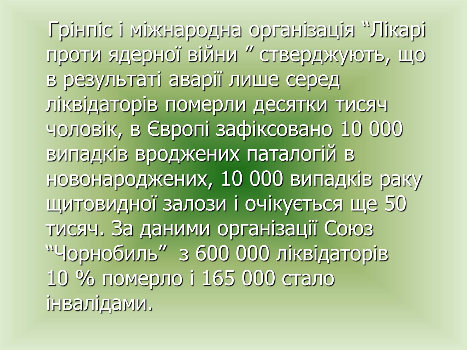 Презентація на тему «Чорнобиль» (варіант 7) - Слайд #23