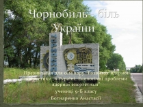 Презентація на тему «Чорнобиль» (варіант 3)