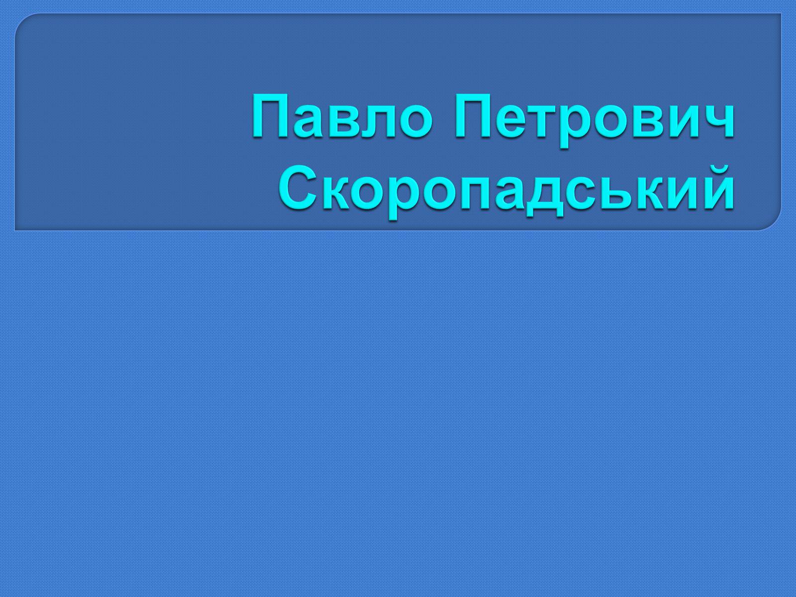 Презентація на тему «Павло Петрович Скоропадський» - Слайд #1