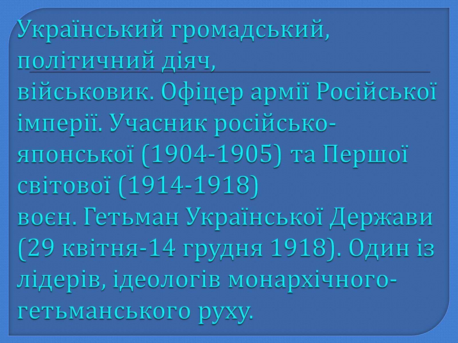 Презентація на тему «Павло Петрович Скоропадський» - Слайд #2