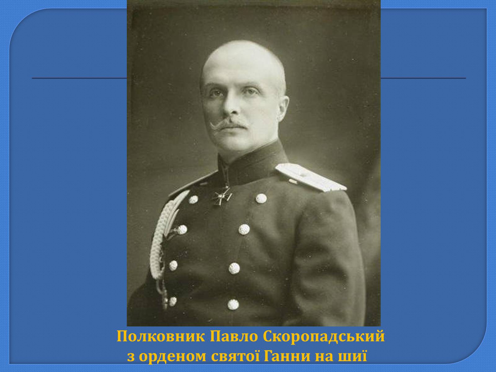 Презентація на тему «Павло Петрович Скоропадський» - Слайд #4