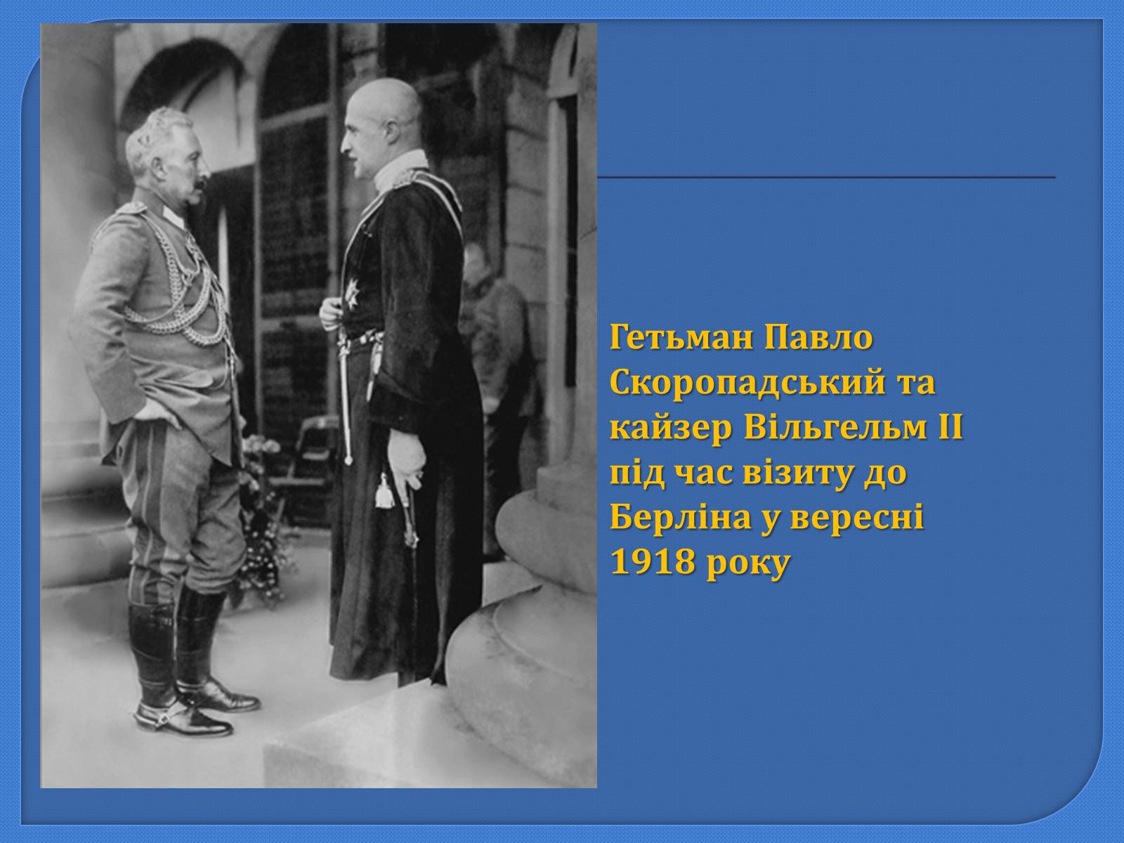 Презентація на тему «Павло Петрович Скоропадський» - Слайд #6