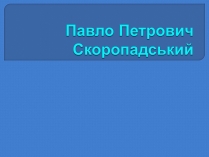 Презентація на тему «Павло Петрович Скоропадський»