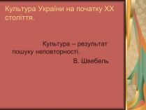 Презентація на тему «Культура України на початку ХХ століття» (варіант 3)