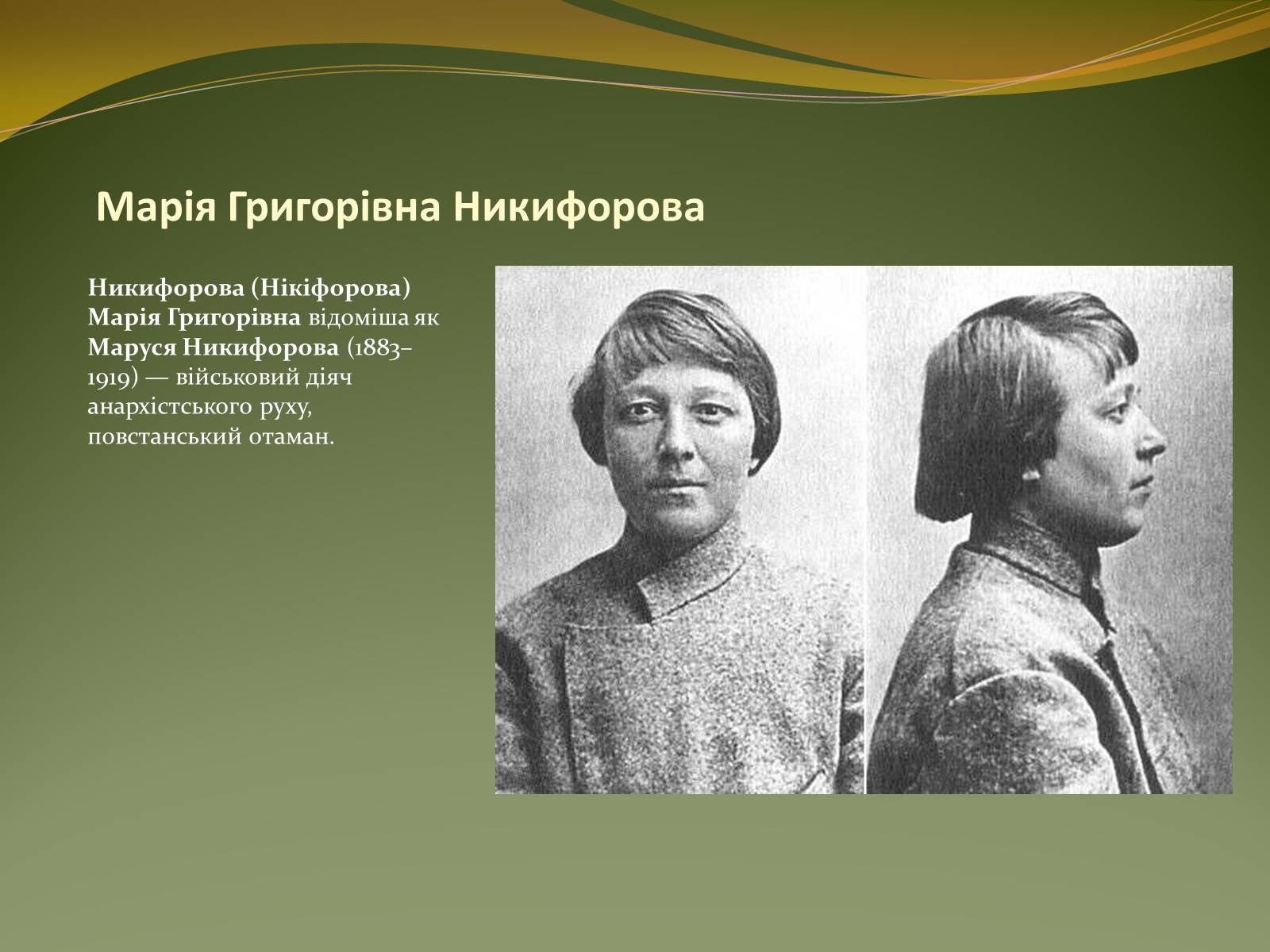 Презентація на тему «Історичний портрет Нестора Махно» - Слайд #14