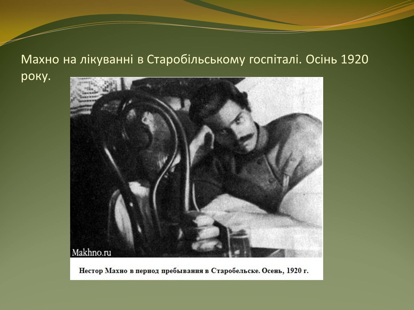 Презентація на тему «Історичний портрет Нестора Махно» - Слайд #21