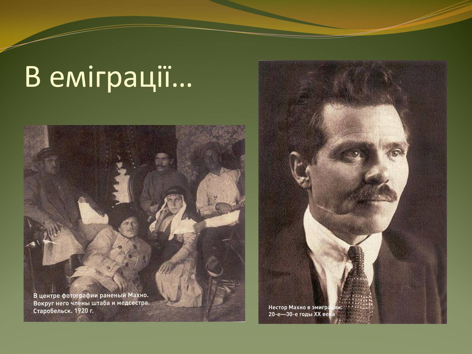 Презентація на тему «Історичний портрет Нестора Махно» - Слайд #22