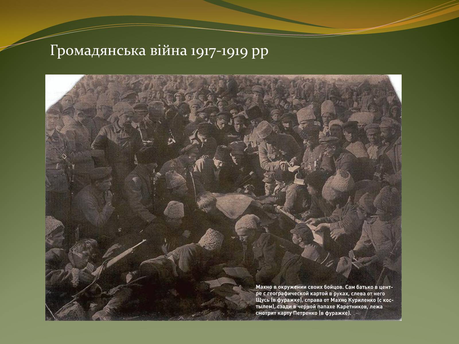 Презентація на тему «Історичний портрет Нестора Махно» - Слайд #8