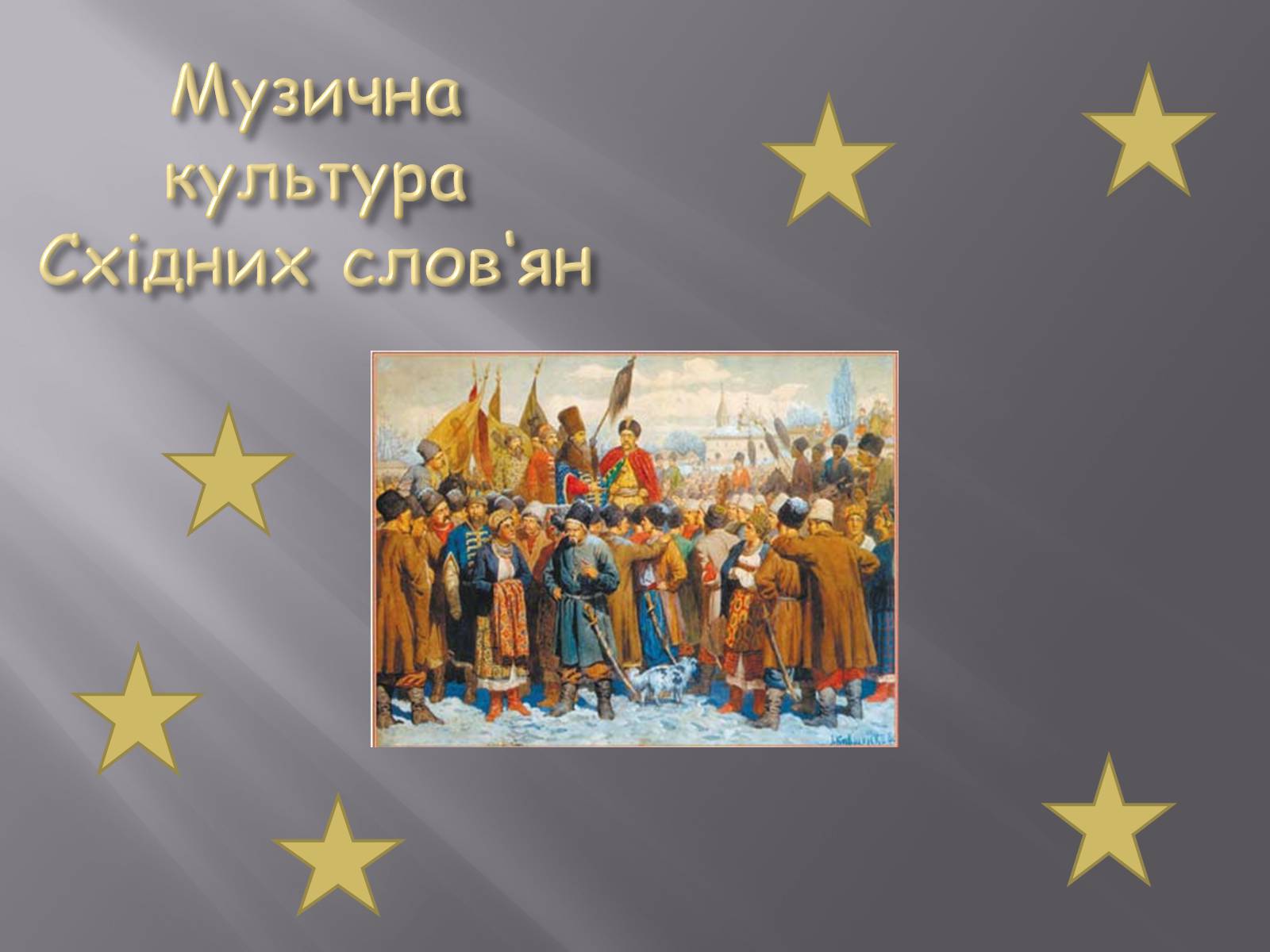 Презентація на тему «Музична культура Східних слов&#8217;ян» - Слайд #1