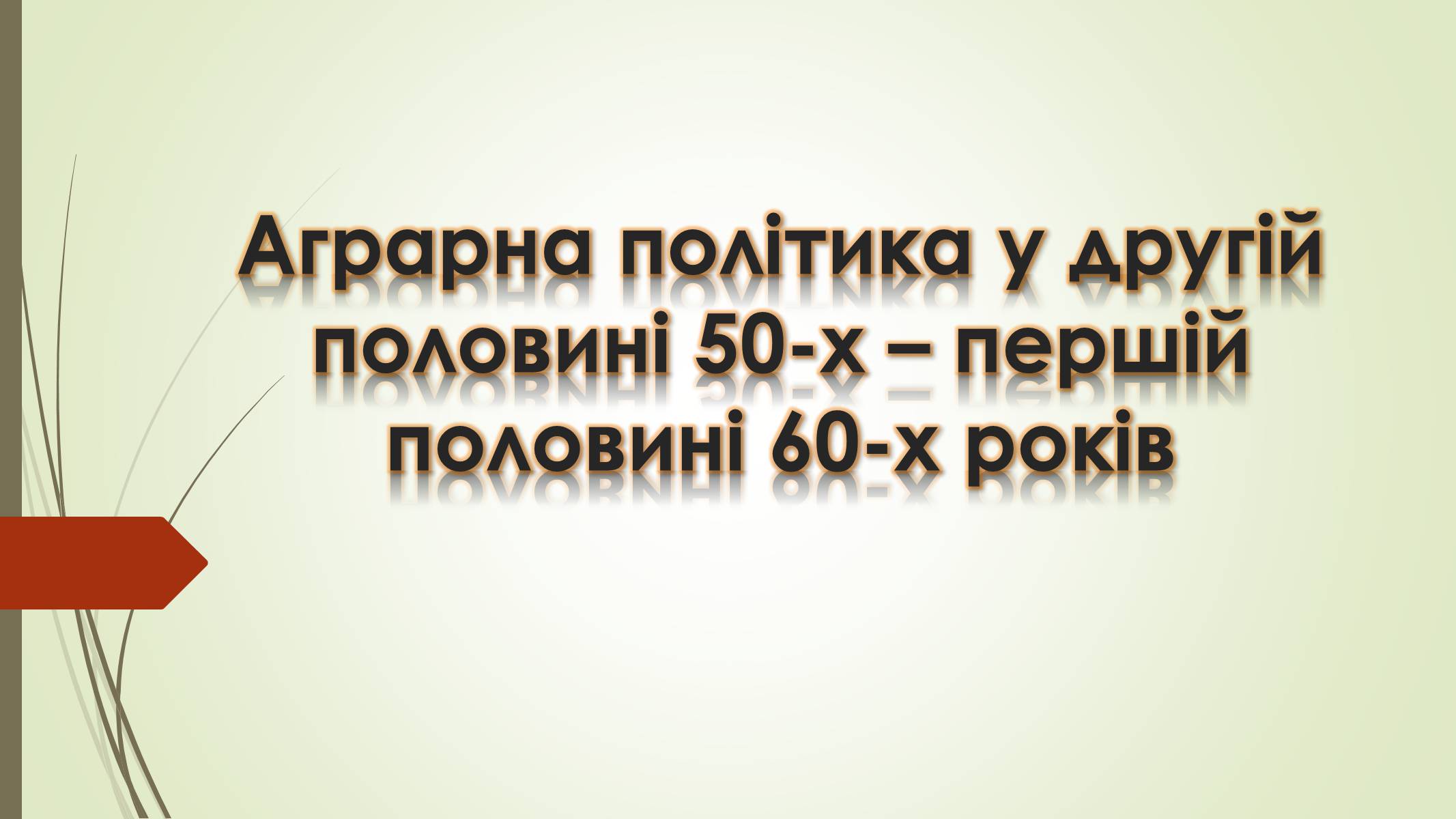 Презентація на тему «Аграрна політика у другій половині 50-х» - Слайд #1