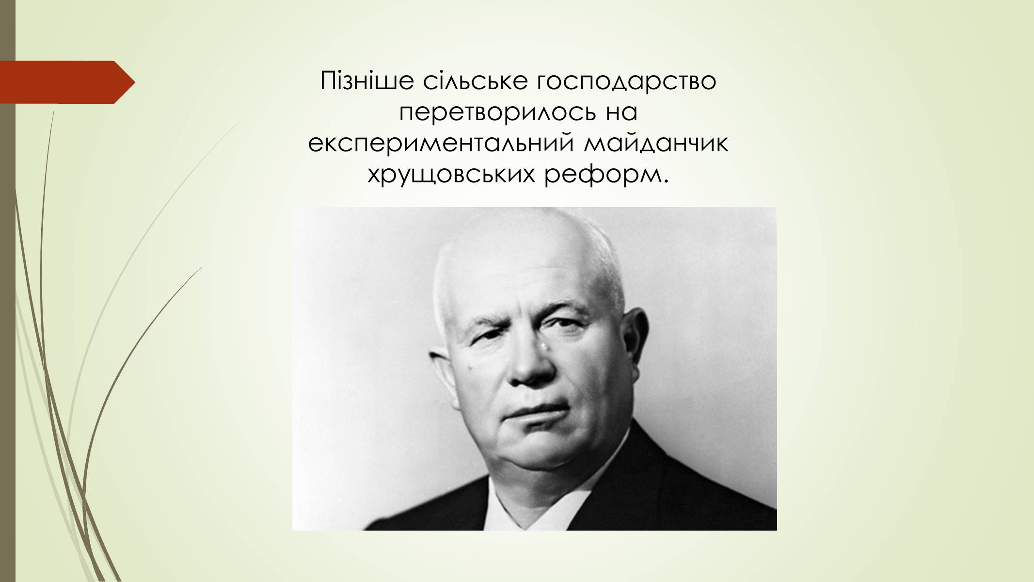 Презентація на тему «Аграрна політика у другій половині 50-х» - Слайд #3