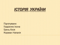 Презентація на тему «Історія України» (варіант 1)