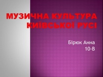 Презентація на тему «Музична культура Київської Русі» (варіант 2)