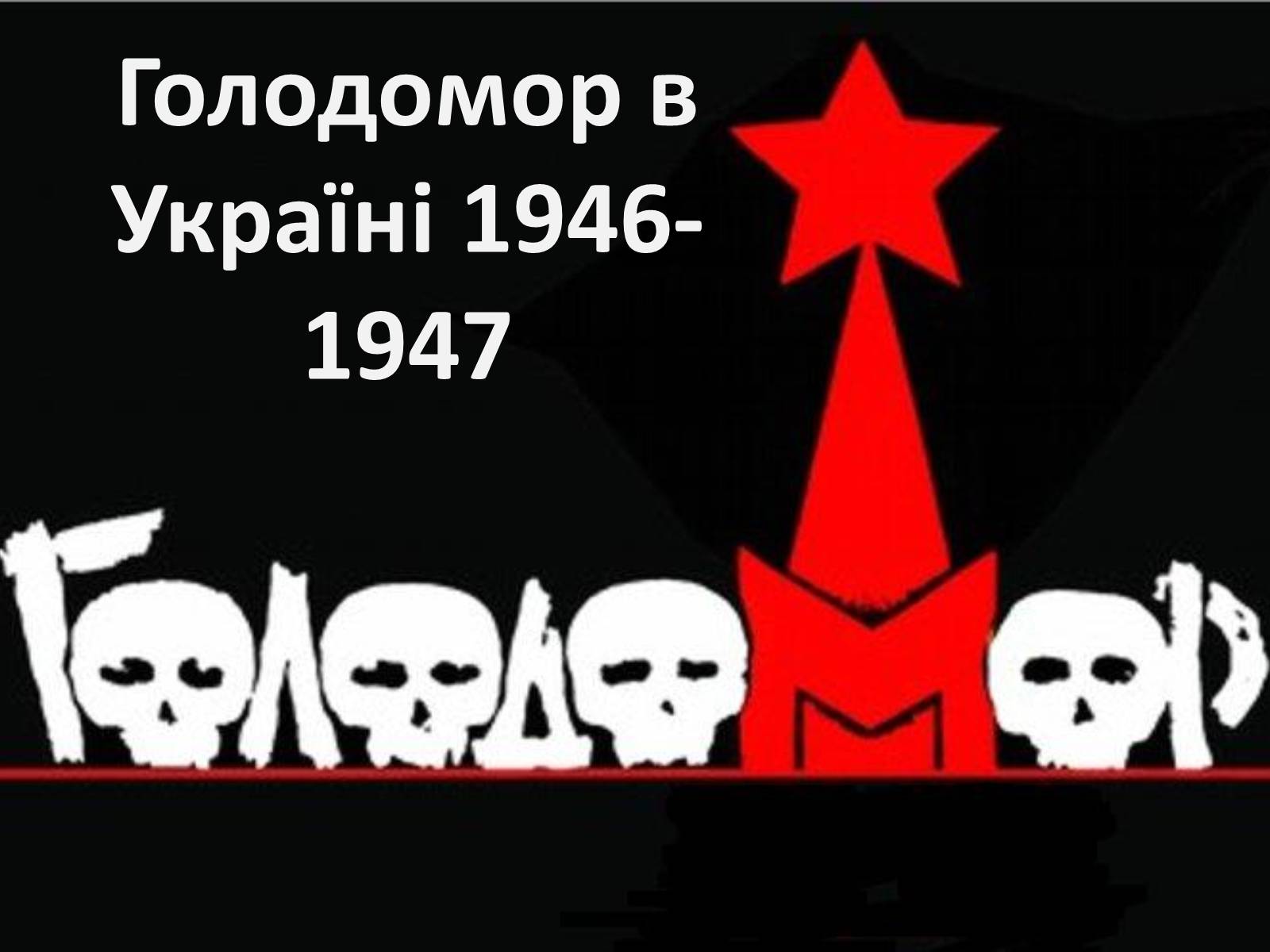 Презентація на тему «Голодомор 1946-1947 років» (варіант 1) - Слайд #1