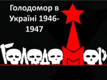 Презентація на тему «Голодомор 1946-1947 років» (варіант 1)