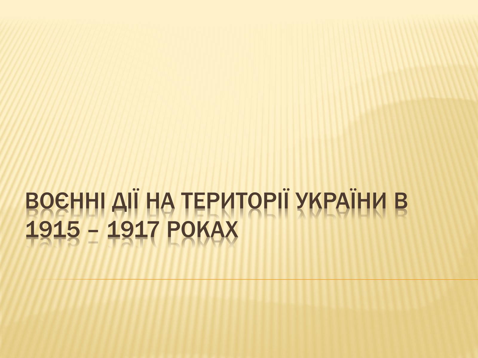 Презентація на тему «Воєнні дії на території України в 1915-1917 роках» - Слайд #1