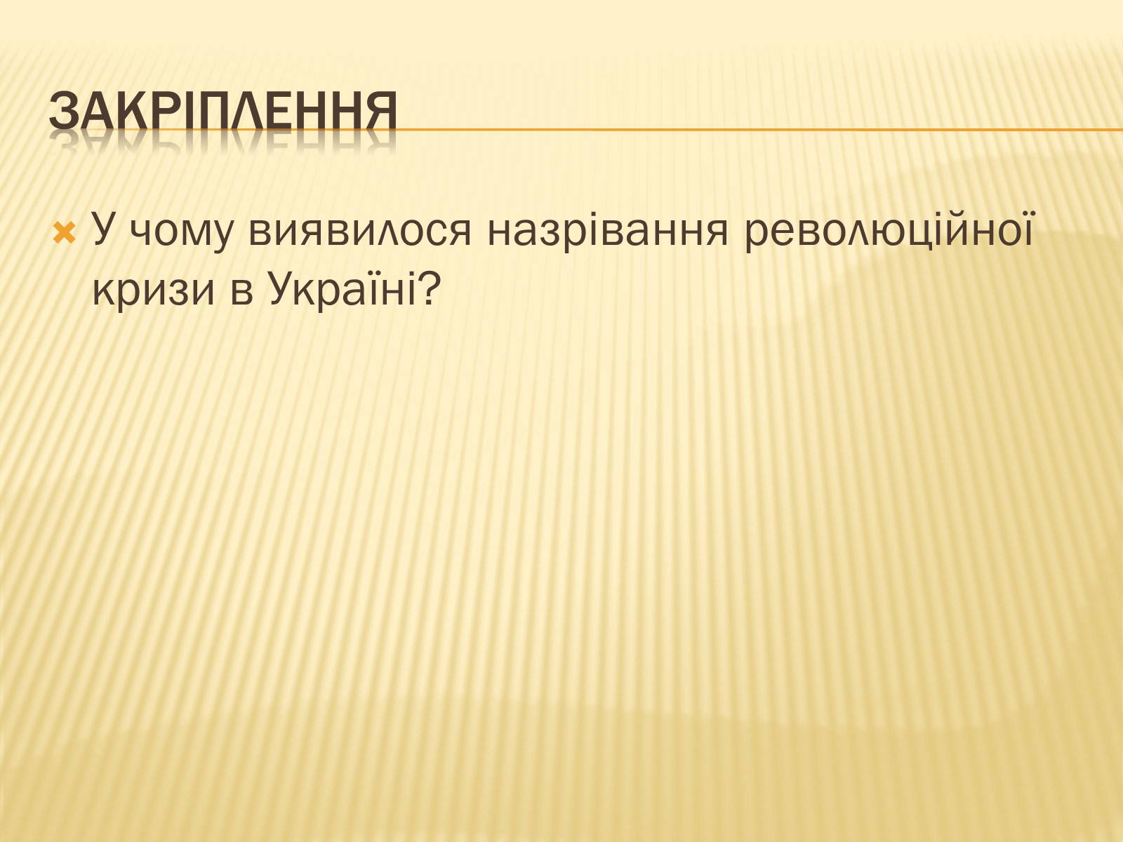 Презентація на тему «Воєнні дії на території України в 1915-1917 роках» - Слайд #16