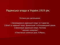 Презентація на тему «Радянська влада в Україні.1919 рік»