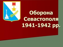 Презентація на тему «Оборона Севастополя 1941-1942 рр.»