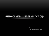 Презентація на тему «Чернобыль»