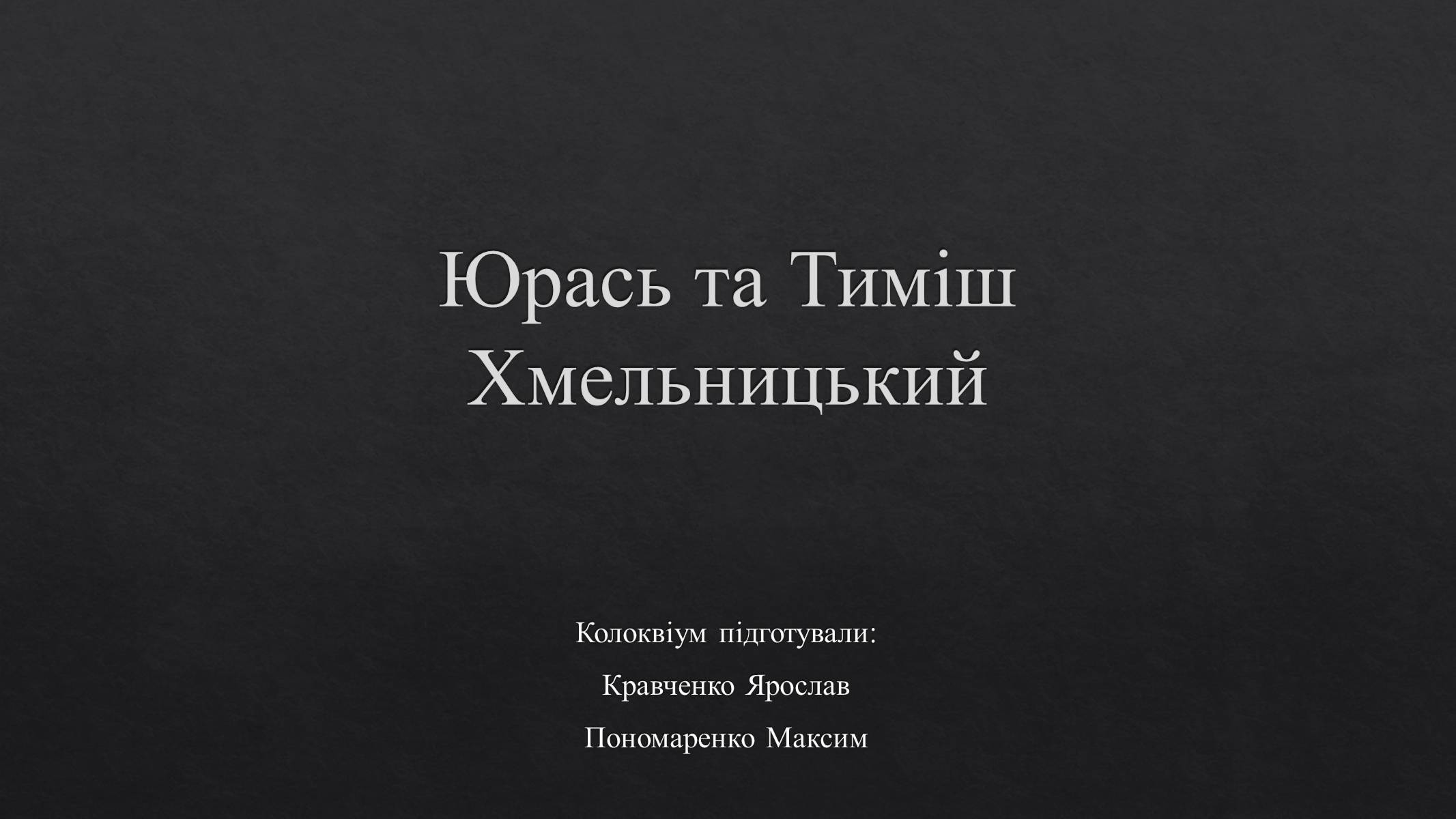 Презентація на тему «Юрась та Тиміш Хмельницький» - Слайд #1