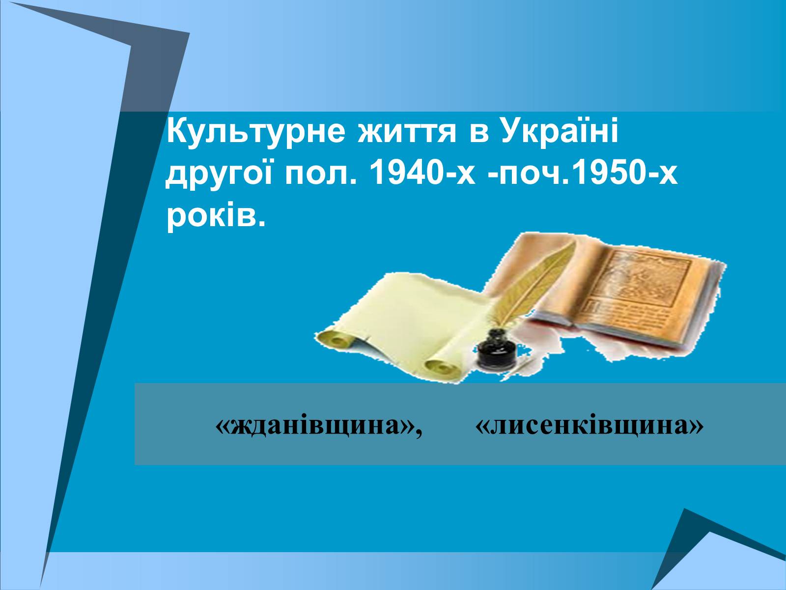 Презентація на тему «Культурне життя в Україні другої пол. 1940-х -поч.1950-х років» - Слайд #1