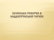 Презентація на тему «Селянська реформа в Наддніпрянській Україні»