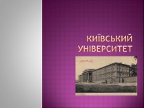 Презентація на тему «Київський університет»