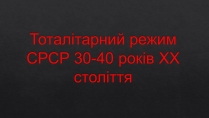 Презентація на тему «Тоталітарний режим СРСР 30-40 років XX століття»