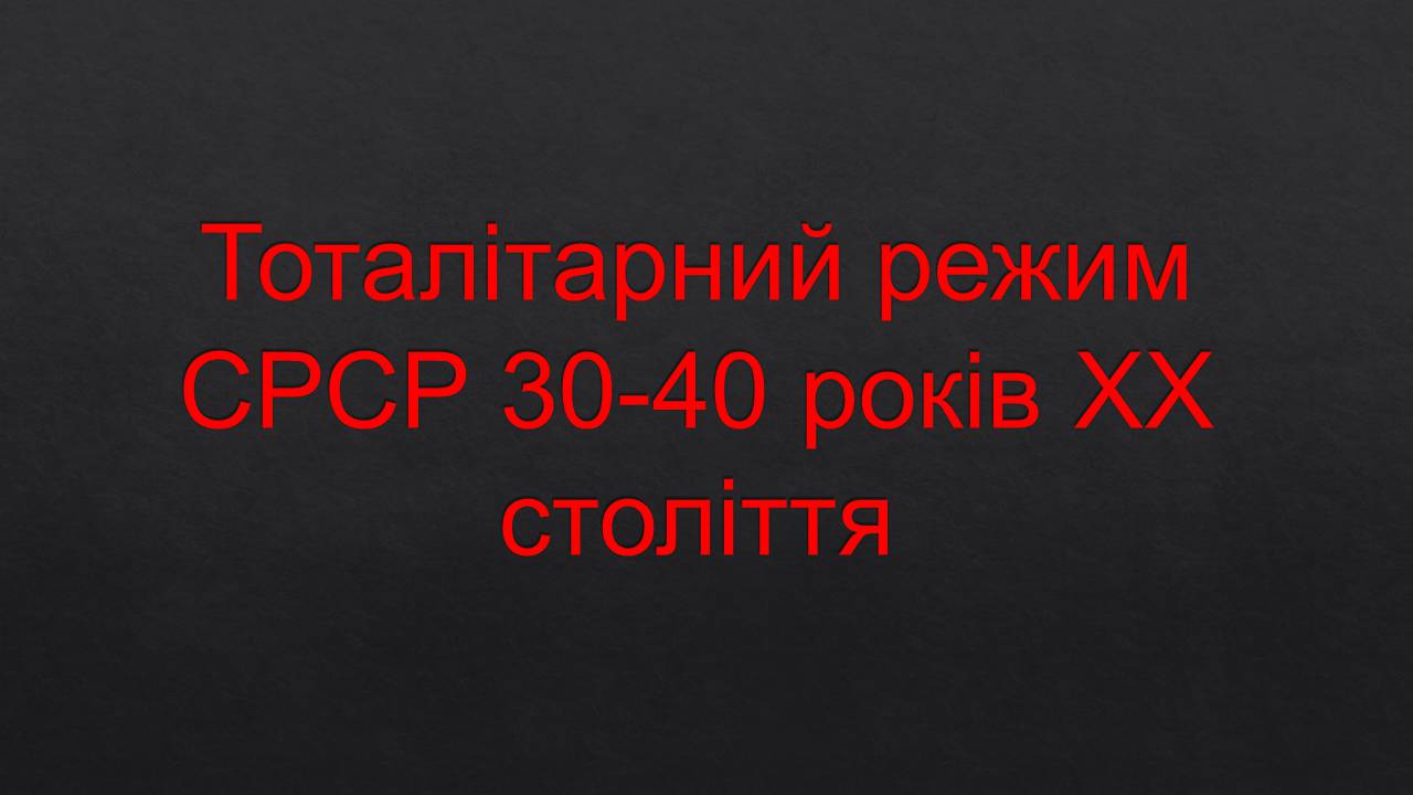 Презентація на тему «Тоталітарний режим СРСР 30-40 років XX століття» - Слайд #1