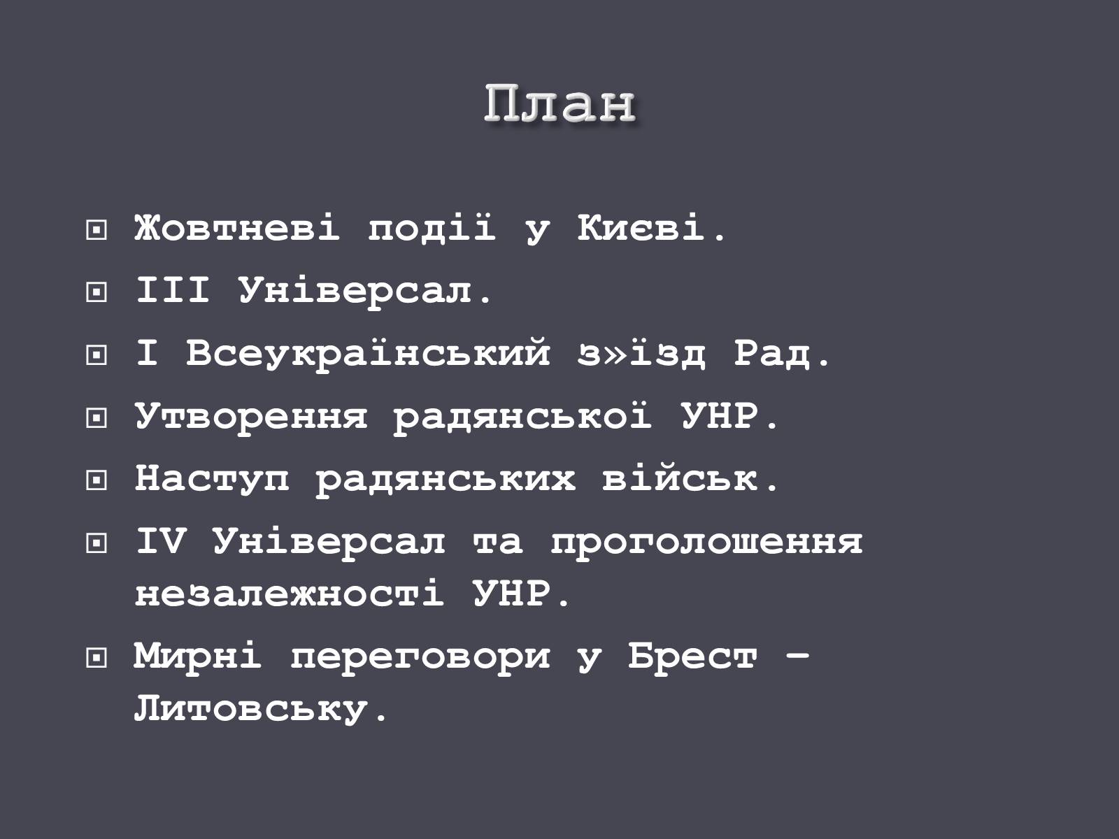 Презентація на тему «Проголошення УНР» - Слайд #3