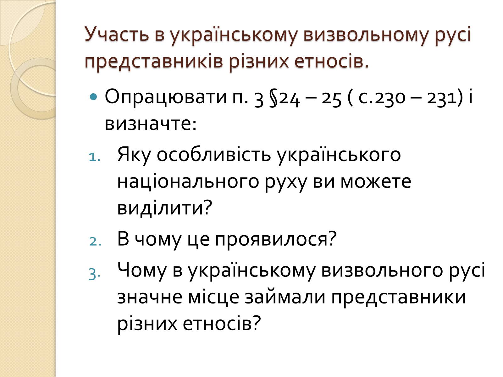 Презентація на тему «Українська ідея на культурницькому і політичному етапах визвольного руху» - Слайд #15