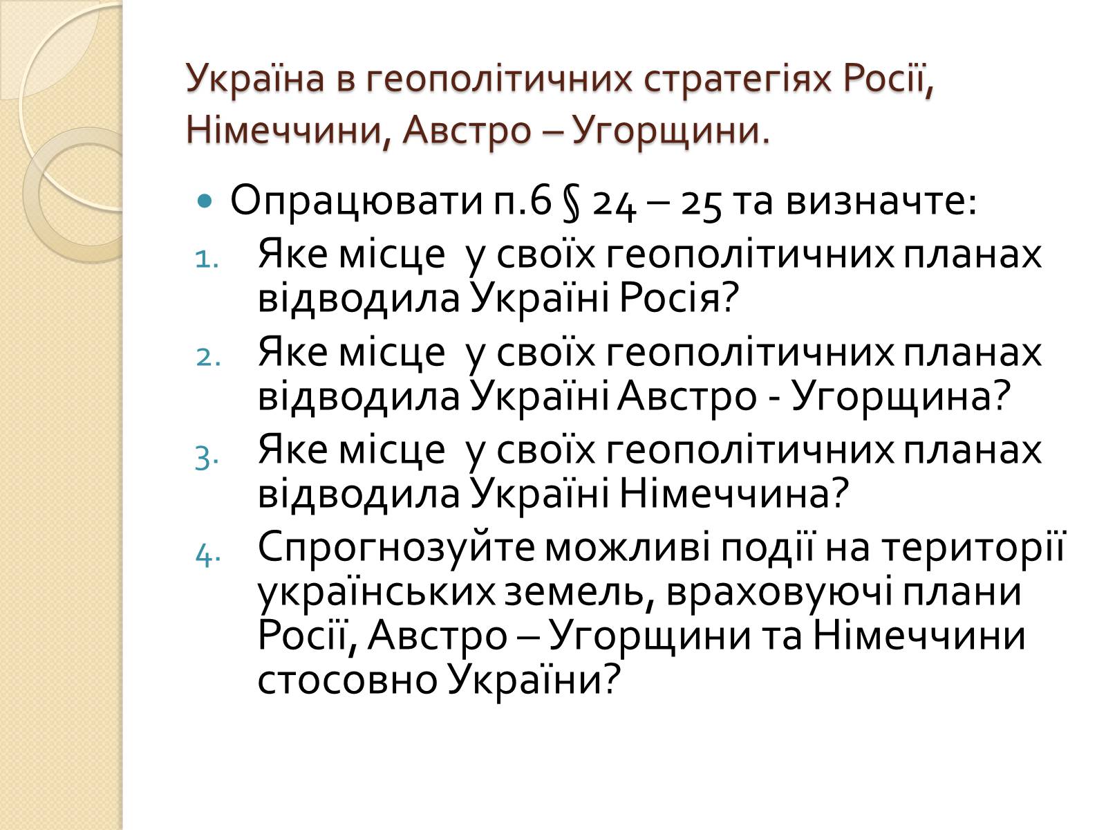 Презентація на тему «Українська ідея на культурницькому і політичному етапах визвольного руху» - Слайд #20