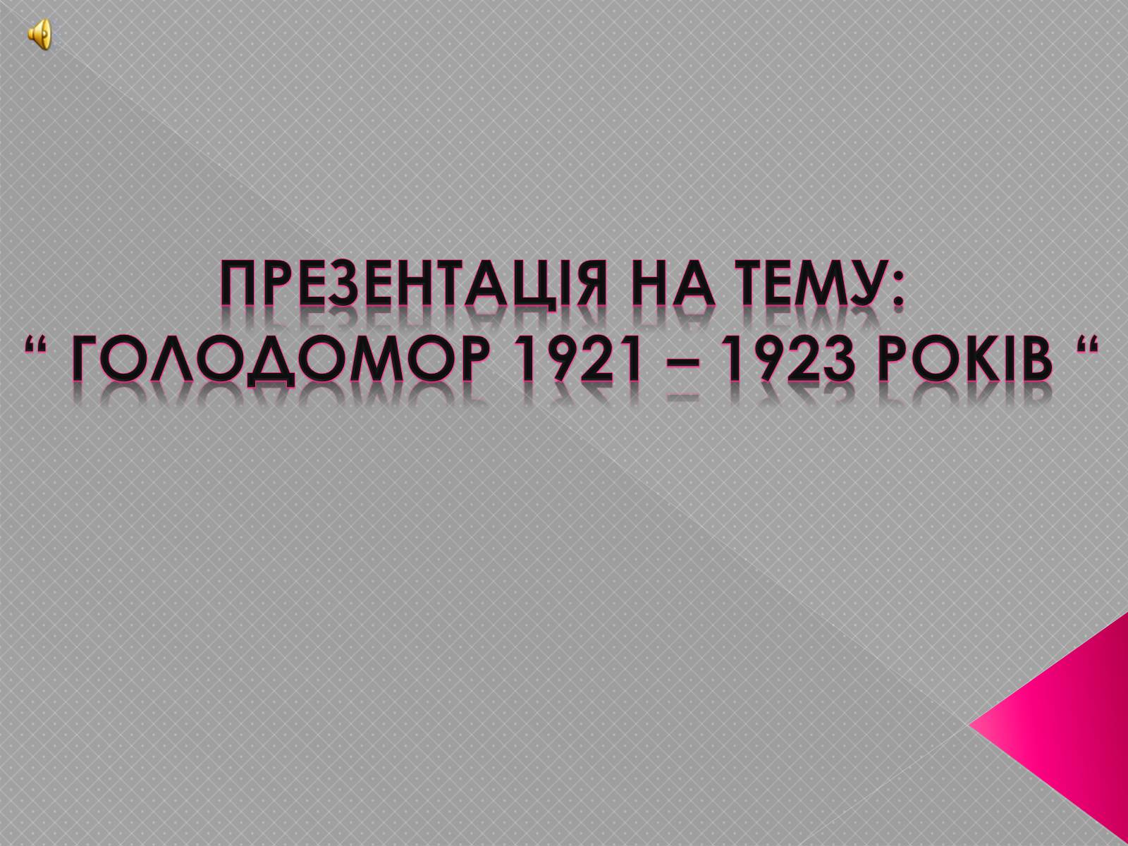 Презентація на тему «Голодомор 1921-1923 років» (варіант 2) - Слайд #1