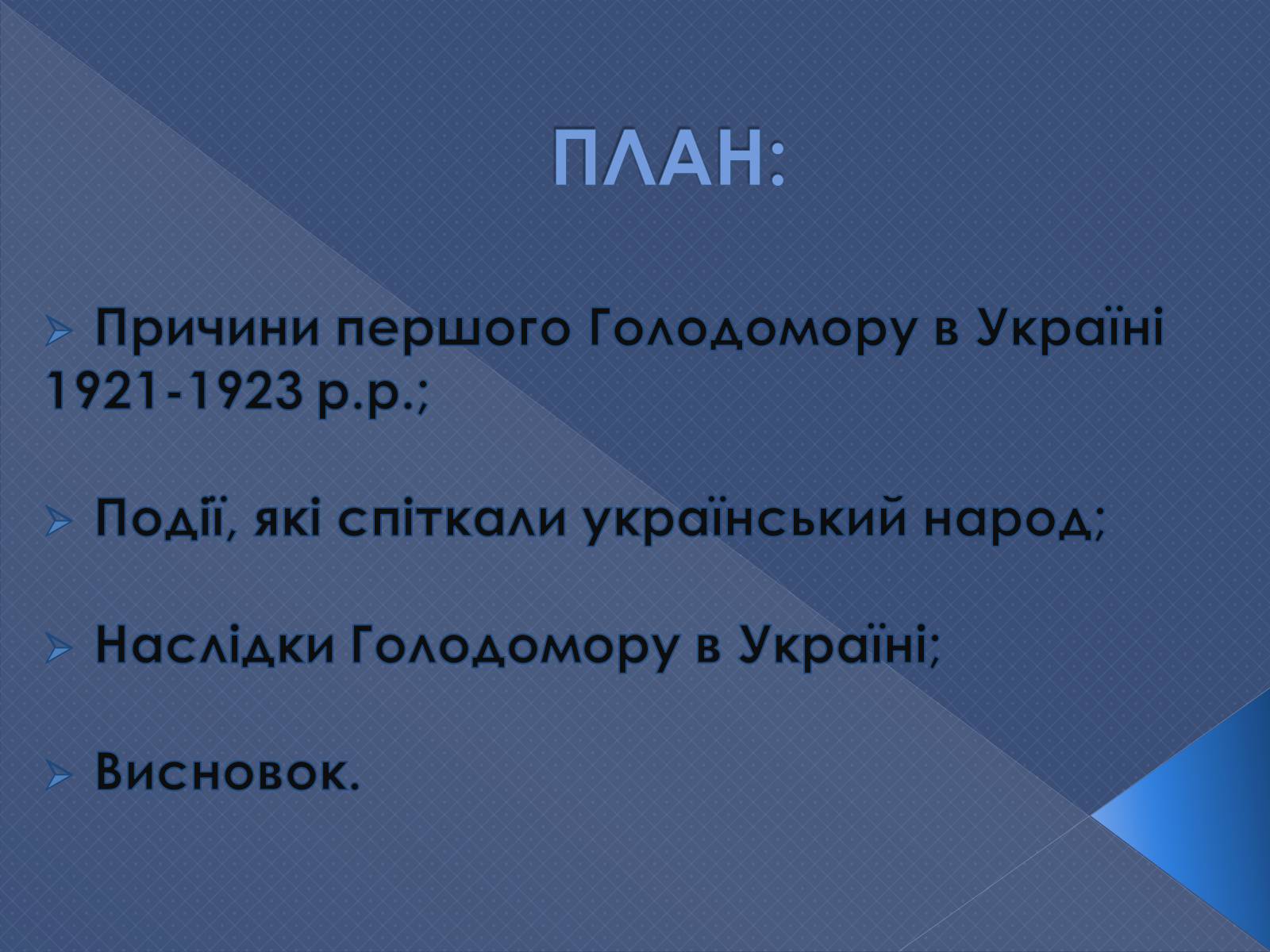 Презентація на тему «Голодомор 1921-1923 років» (варіант 2) - Слайд #2