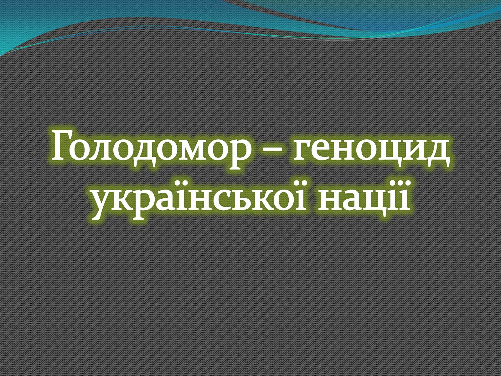 Презентація на тему «Голодомор 1921-1923 років» (варіант 2) - Слайд #3