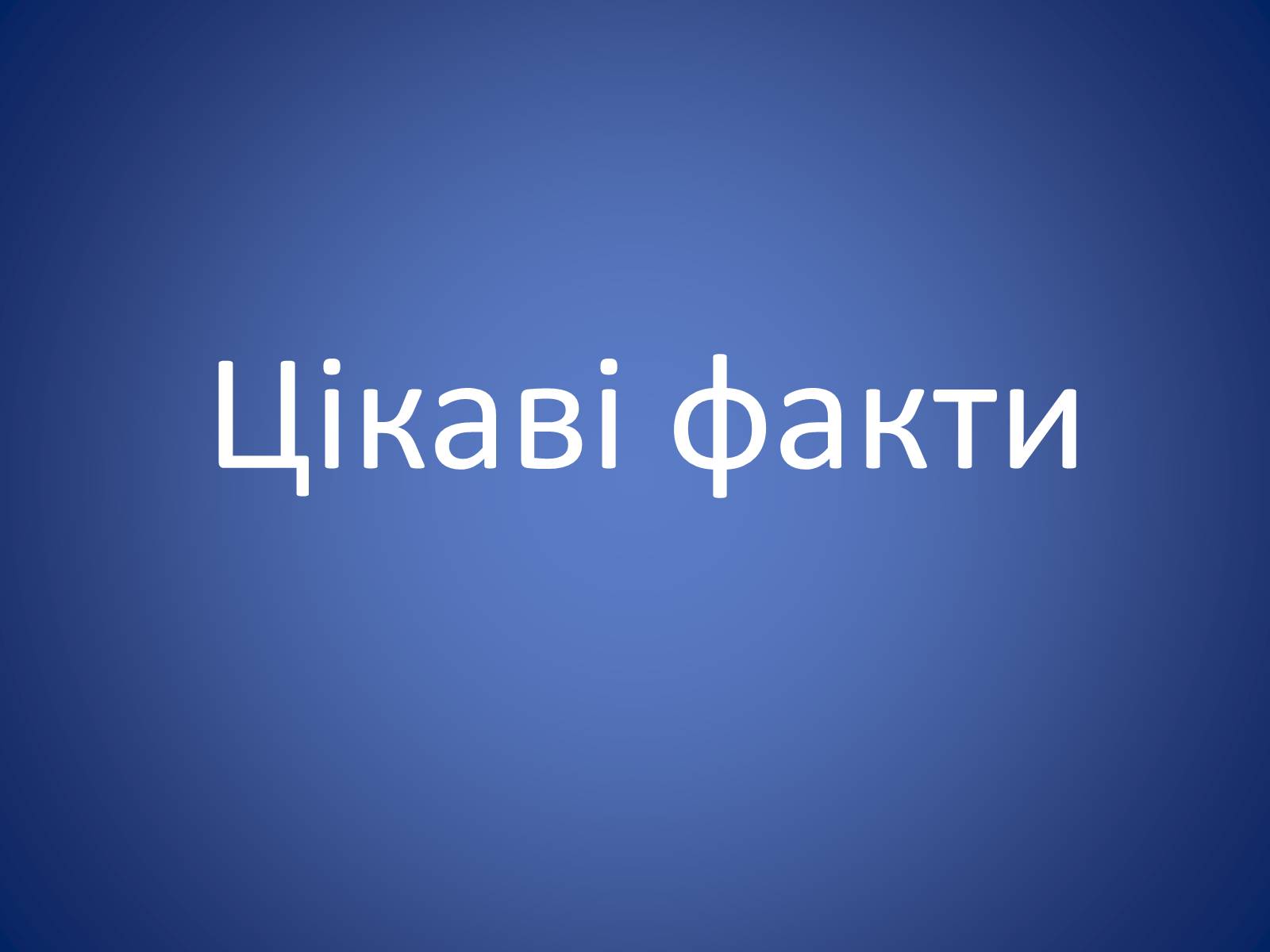 Презентація на тему «Європейська еволюція в Україні» - Слайд #14